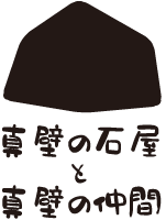 真壁の石屋と真壁の仲間